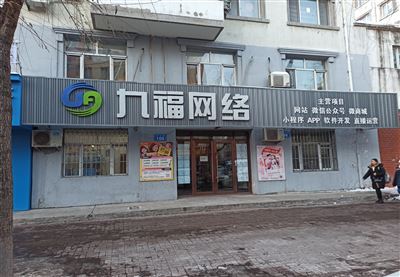 佳木斯九福网络科技有限公的图标