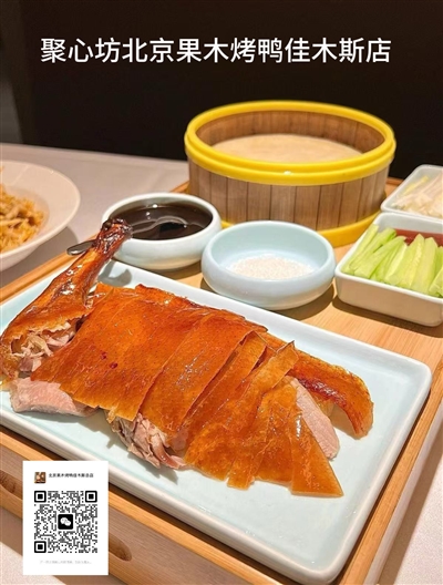 聚心坊北京果木烤鸭佳木斯总店开业充值活动