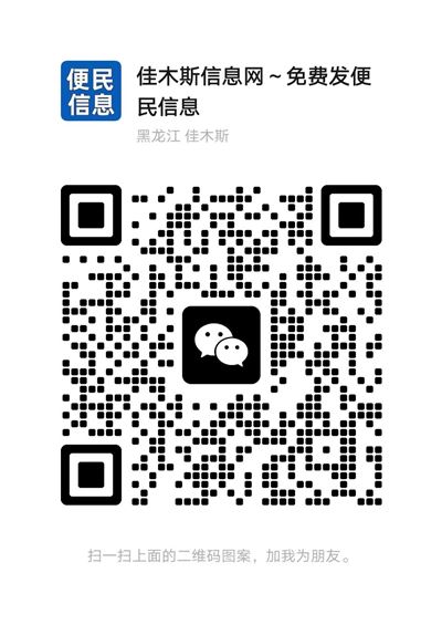 佳木斯便民信息微信群