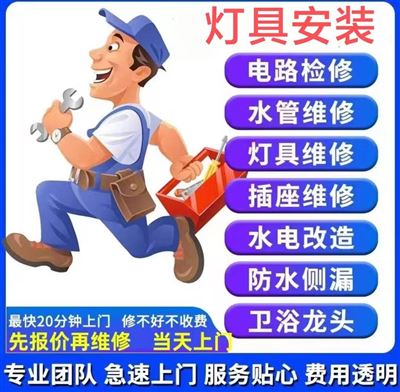 灯具安装修休，电路检测，浴霸安装维修，水管维修，