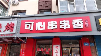 中山路，中山明苑门市