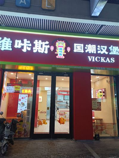 国潮汉堡