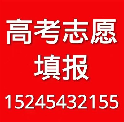 高考志愿填报指导