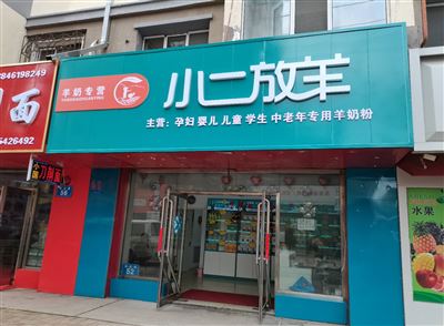 小二放羊羊奶粉专卖店招聘店长店员