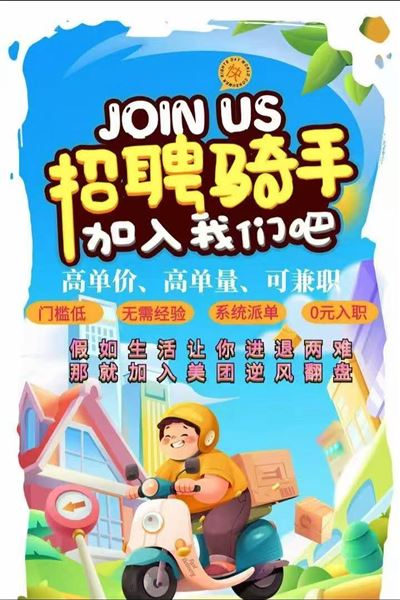 诚邀骑手加入