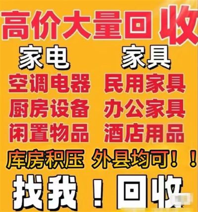 回收二手家电家具