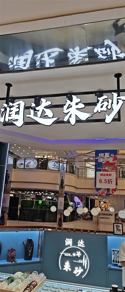 新玛特专柜店员