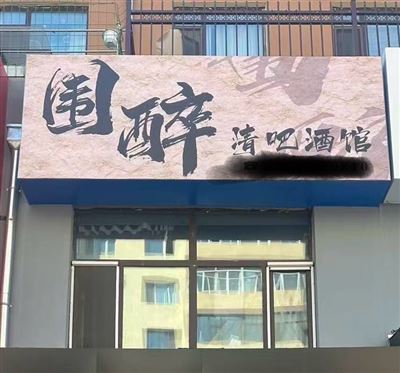 露营风清吧酒馆出兑